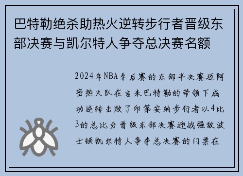 巴特勒绝杀助热火逆转步行者晋级东部决赛与凯尔特人争夺总决赛名额