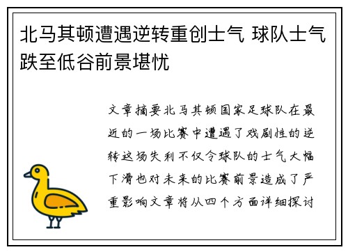 北马其顿遭遇逆转重创士气 球队士气跌至低谷前景堪忧