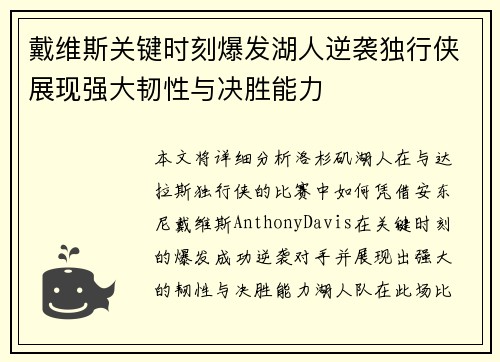 戴维斯关键时刻爆发湖人逆袭独行侠展现强大韧性与决胜能力