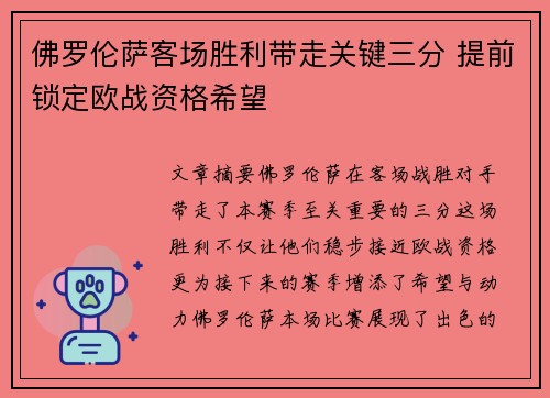 佛罗伦萨客场胜利带走关键三分 提前锁定欧战资格希望