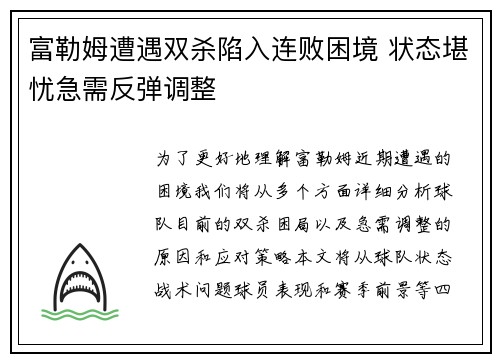富勒姆遭遇双杀陷入连败困境 状态堪忧急需反弹调整