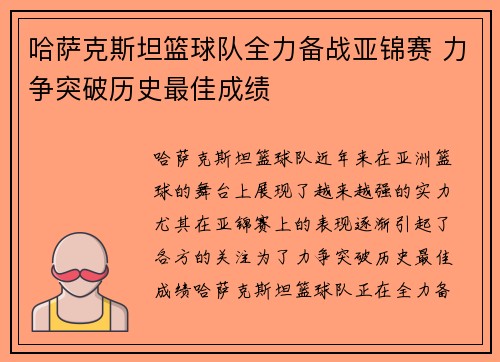哈萨克斯坦篮球队全力备战亚锦赛 力争突破历史最佳成绩
