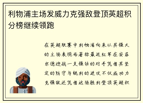 利物浦主场发威力克强敌登顶英超积分榜继续领跑