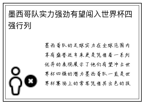 墨西哥队实力强劲有望闯入世界杯四强行列