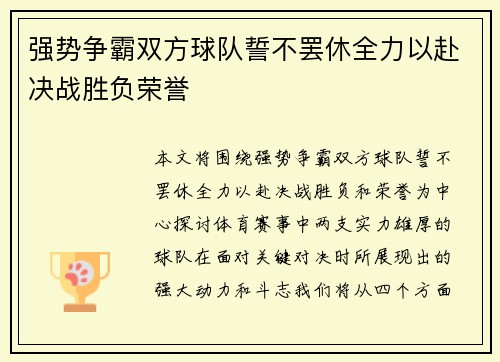 强势争霸双方球队誓不罢休全力以赴决战胜负荣誉