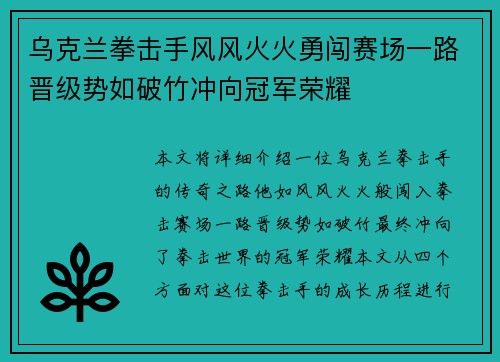 乌克兰拳击手风风火火勇闯赛场一路晋级势如破竹冲向冠军荣耀