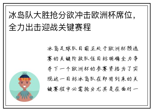 冰岛队大胜抢分欲冲击欧洲杯席位，全力出击迎战关键赛程