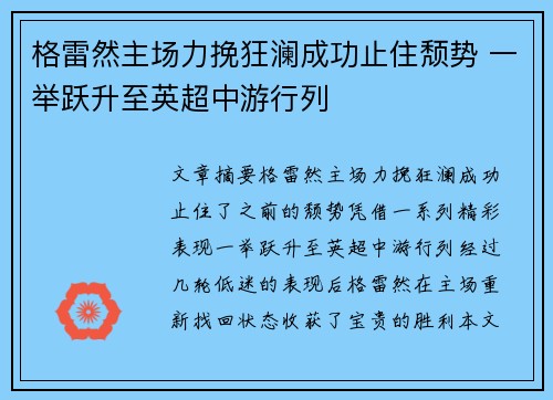 格雷然主场力挽狂澜成功止住颓势 一举跃升至英超中游行列