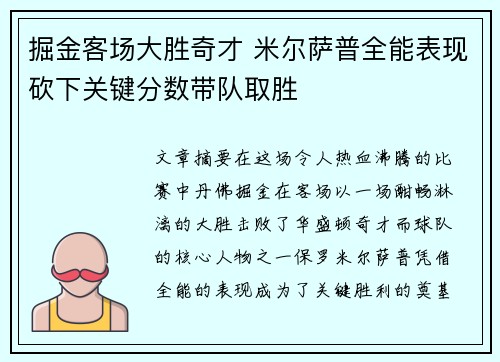 掘金客场大胜奇才 米尔萨普全能表现砍下关键分数带队取胜
