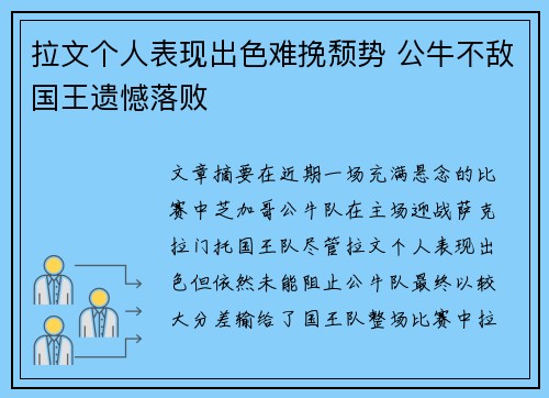 拉文个人表现出色难挽颓势 公牛不敌国王遗憾落败