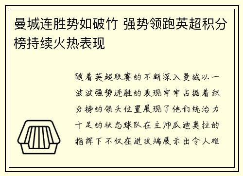 曼城连胜势如破竹 强势领跑英超积分榜持续火热表现