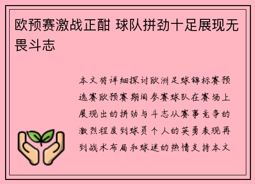 欧预赛激战正酣 球队拼劲十足展现无畏斗志