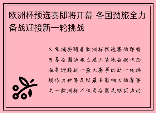 欧洲杯预选赛即将开幕 各国劲旅全力备战迎接新一轮挑战