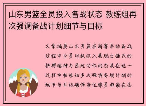山东男篮全员投入备战状态 教练组再次强调备战计划细节与目标