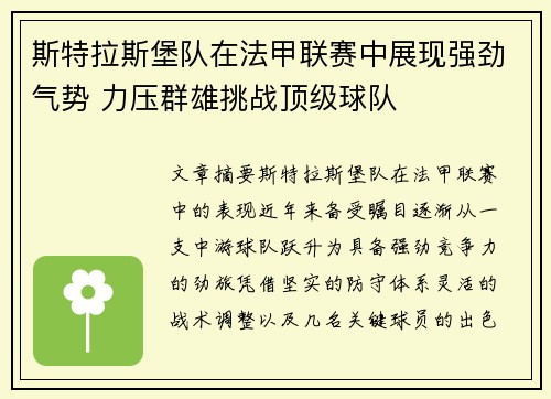 斯特拉斯堡队在法甲联赛中展现强劲气势 力压群雄挑战顶级球队