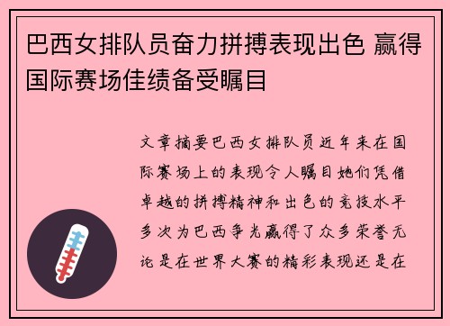 巴西女排队员奋力拼搏表现出色 赢得国际赛场佳绩备受瞩目
