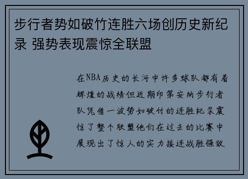 步行者势如破竹连胜六场创历史新纪录 强势表现震惊全联盟