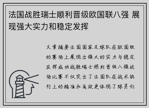 法国战胜瑞士顺利晋级欧国联八强 展现强大实力和稳定发挥