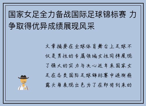 国家女足全力备战国际足球锦标赛 力争取得优异成绩展现风采