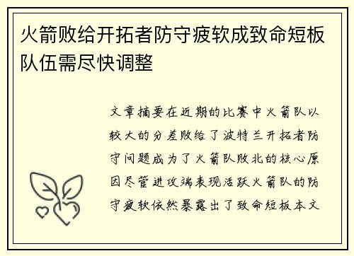 火箭败给开拓者防守疲软成致命短板队伍需尽快调整