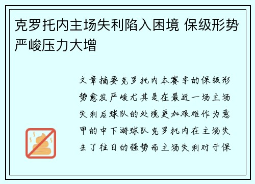 克罗托内主场失利陷入困境 保级形势严峻压力大增
