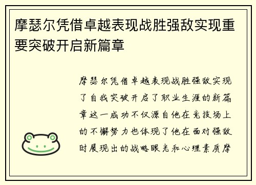 摩瑟尔凭借卓越表现战胜强敌实现重要突破开启新篇章