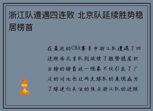 浙江队遭遇四连败 北京队延续胜势稳居榜首