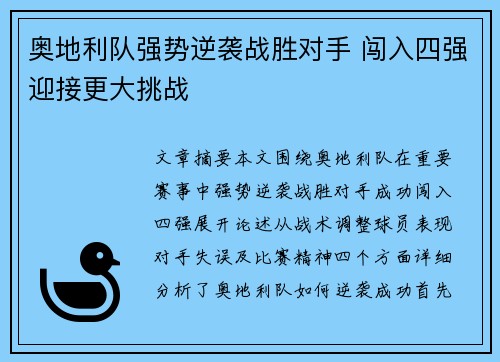 奥地利队强势逆袭战胜对手 闯入四强迎接更大挑战