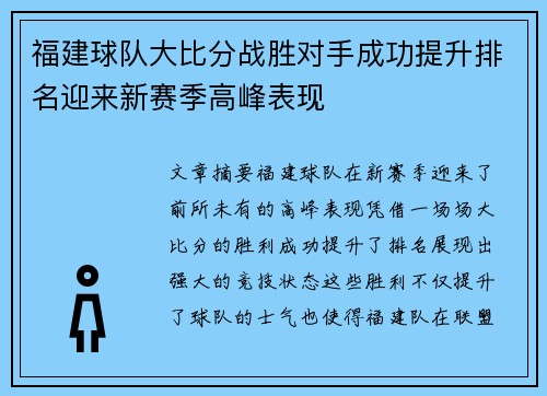 福建球队大比分战胜对手成功提升排名迎来新赛季高峰表现