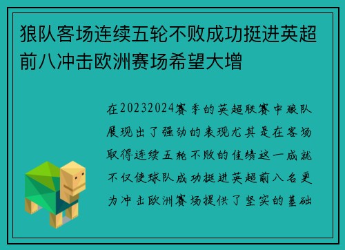 狼队客场连续五轮不败成功挺进英超前八冲击欧洲赛场希望大增