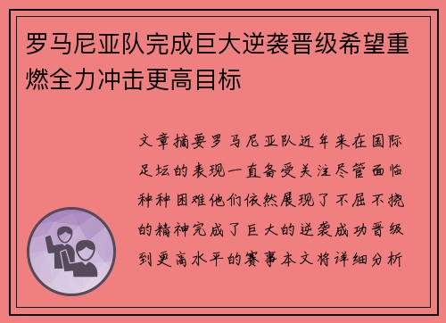 罗马尼亚队完成巨大逆袭晋级希望重燃全力冲击更高目标