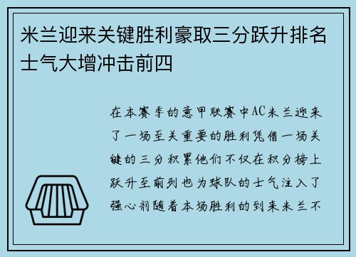米兰迎来关键胜利豪取三分跃升排名士气大增冲击前四