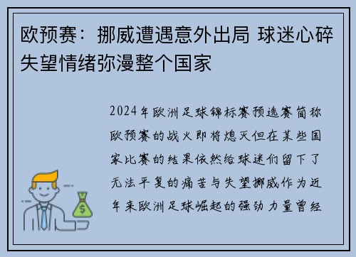 欧预赛：挪威遭遇意外出局 球迷心碎失望情绪弥漫整个国家