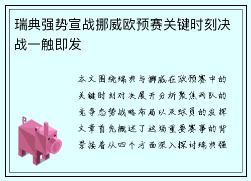 瑞典强势宣战挪威欧预赛关键时刻决战一触即发