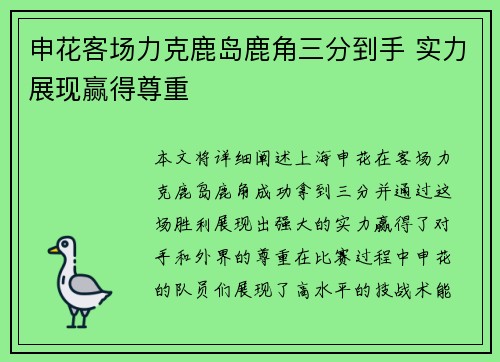 申花客场力克鹿岛鹿角三分到手 实力展现赢得尊重