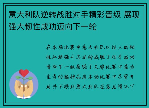 意大利队逆转战胜对手精彩晋级 展现强大韧性成功迈向下一轮