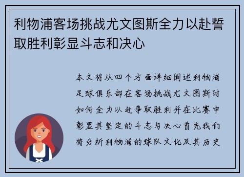 利物浦客场挑战尤文图斯全力以赴誓取胜利彰显斗志和决心