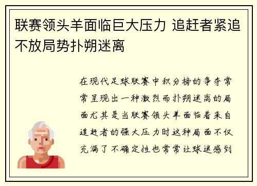 联赛领头羊面临巨大压力 追赶者紧追不放局势扑朔迷离