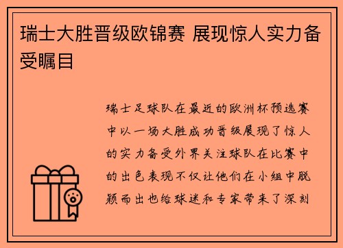 瑞士大胜晋级欧锦赛 展现惊人实力备受瞩目