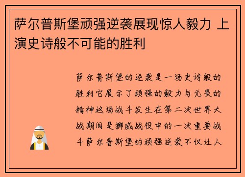 萨尔普斯堡顽强逆袭展现惊人毅力 上演史诗般不可能的胜利