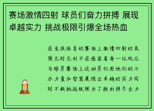 赛场激情四射 球员们奋力拼搏 展现卓越实力 挑战极限引爆全场热血
