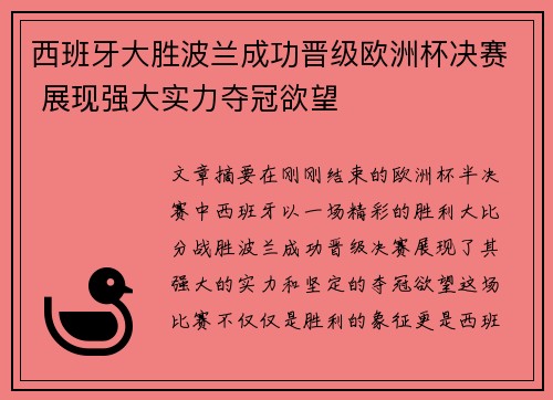 西班牙大胜波兰成功晋级欧洲杯决赛 展现强大实力夺冠欲望