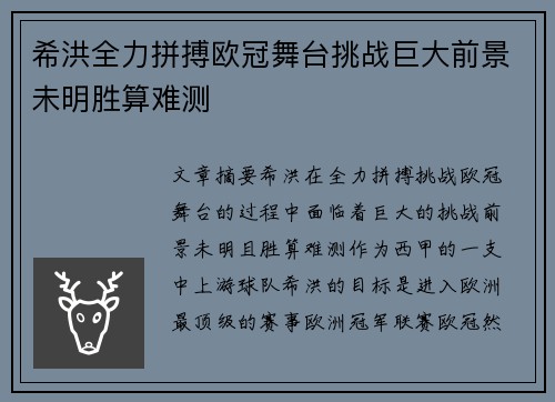 希洪全力拼搏欧冠舞台挑战巨大前景未明胜算难测