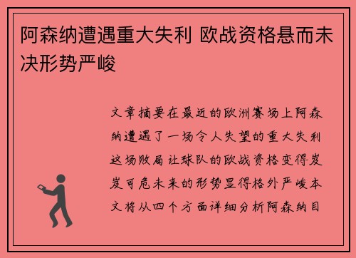 阿森纳遭遇重大失利 欧战资格悬而未决形势严峻