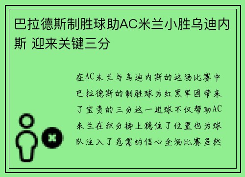 巴拉德斯制胜球助AC米兰小胜乌迪内斯 迎来关键三分