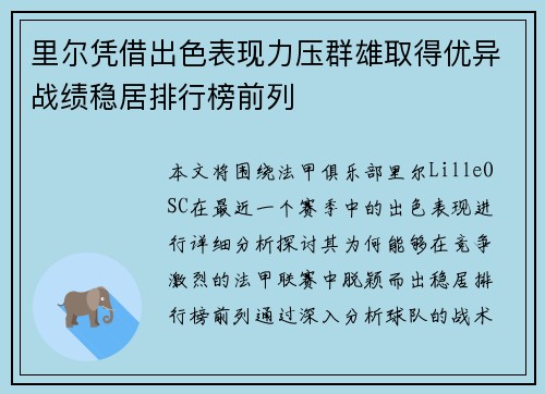 里尔凭借出色表现力压群雄取得优异战绩稳居排行榜前列