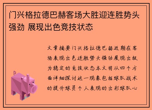 门兴格拉德巴赫客场大胜迎连胜势头强劲 展现出色竞技状态