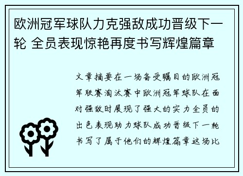 欧洲冠军球队力克强敌成功晋级下一轮 全员表现惊艳再度书写辉煌篇章