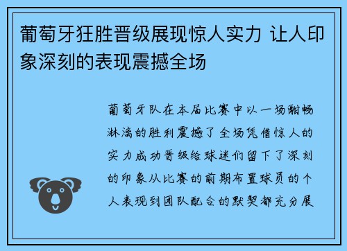 葡萄牙狂胜晋级展现惊人实力 让人印象深刻的表现震撼全场