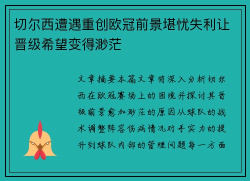 切尔西遭遇重创欧冠前景堪忧失利让晋级希望变得渺茫